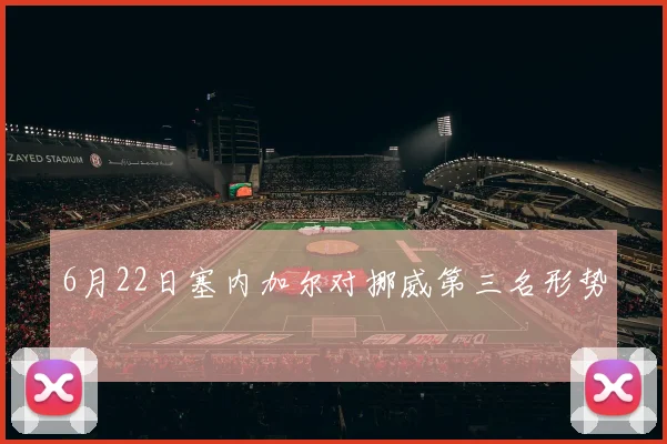 6月22日塞内加尔对挪威第三名形势