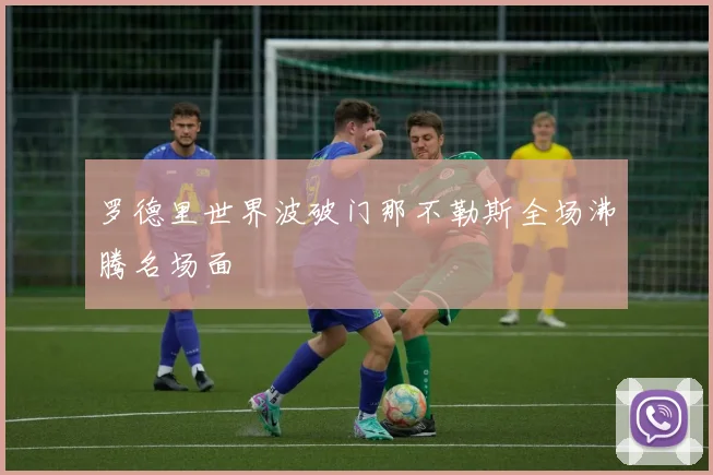罗德里世界波破门那不勒斯全场沸腾名场面