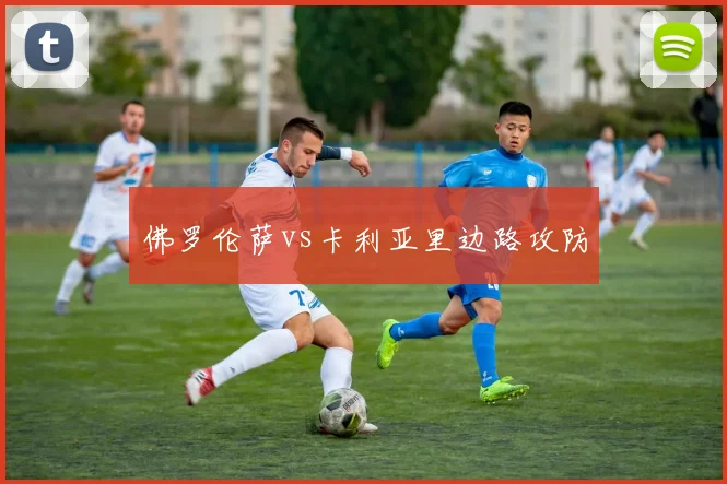 佛罗伦萨vs卡利亚里边路攻防