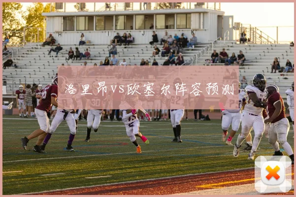 洛里昂vs欧塞尔阵容预测