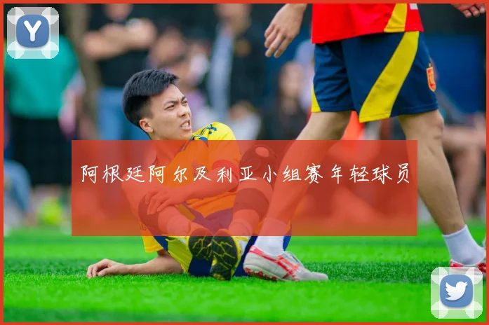 阿根廷阿尔及利亚小组赛年轻球员