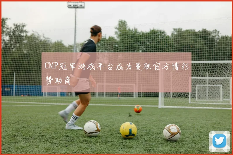 CMP冠军游戏平台成为曼联官方博彩赞助商