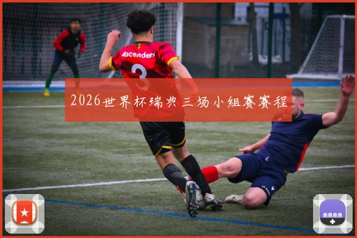 2026世界杯瑞典三场小组赛赛程
