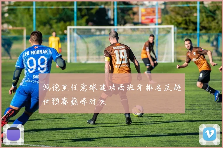 佩德里任意球建功西班牙排名反超世预赛巅峰对决