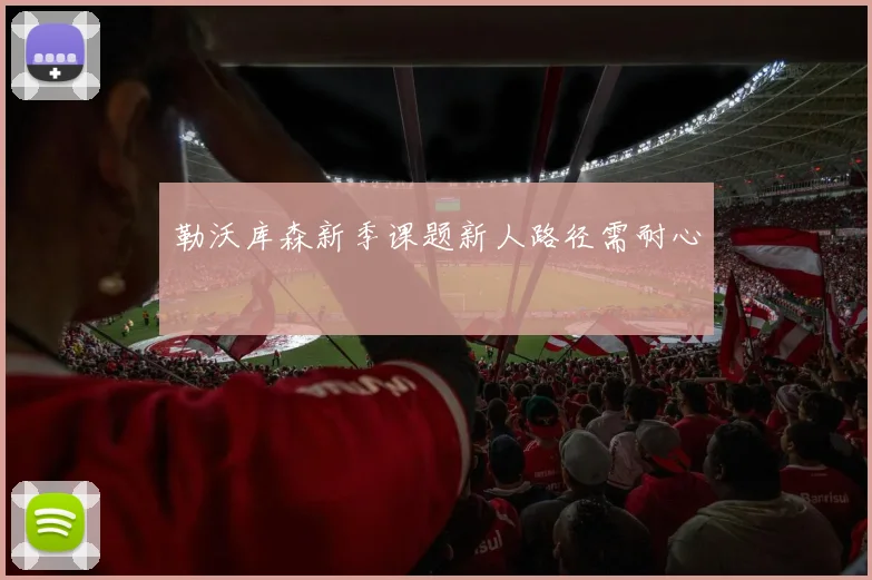 勒沃库森新季课题新人路径需耐心