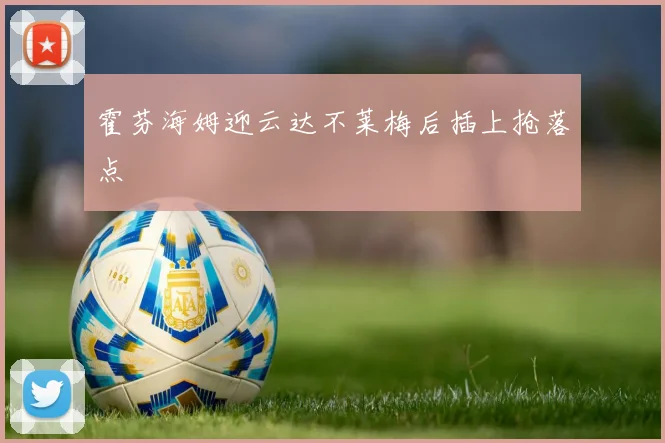 霍芬海姆迎云达不莱梅后插上抢落点