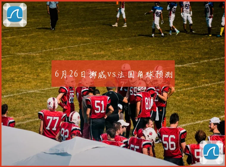 6月26日挪威vs法国角球预测