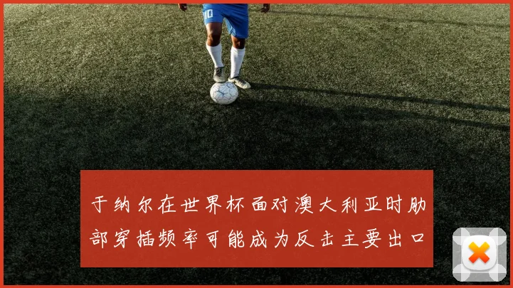 于纳尔在世界杯面对澳大利亚时肋部穿插频率可能成为反击主要出口