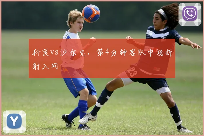 科莫vs沙尔克，第4分钟客队中场折射入网