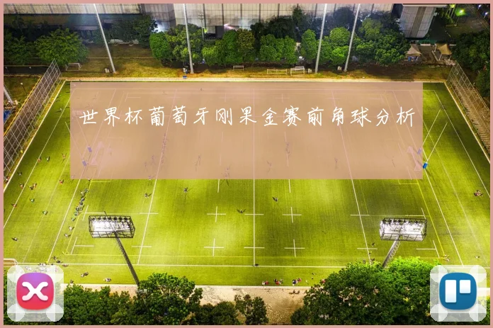世界杯葡萄牙刚果金赛前角球分析