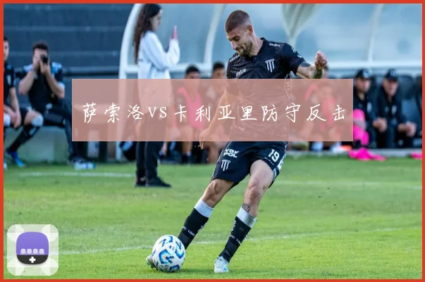 萨索洛vs卡利亚里防守反击