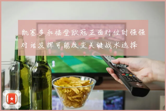 凯塞多和福登欧冠正面对位时强强对话发挥可能改变关键战术选择