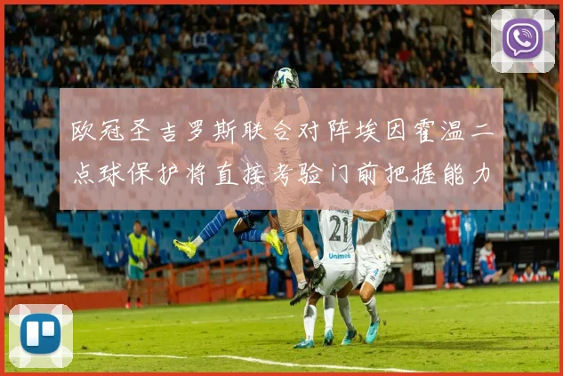 欧冠圣吉罗斯联合对阵埃因霍温二点球保护将直接考验门前把握能力