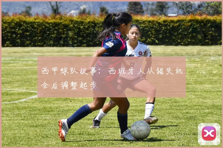 西甲球队故事：西班牙人从错失机会后调整起步