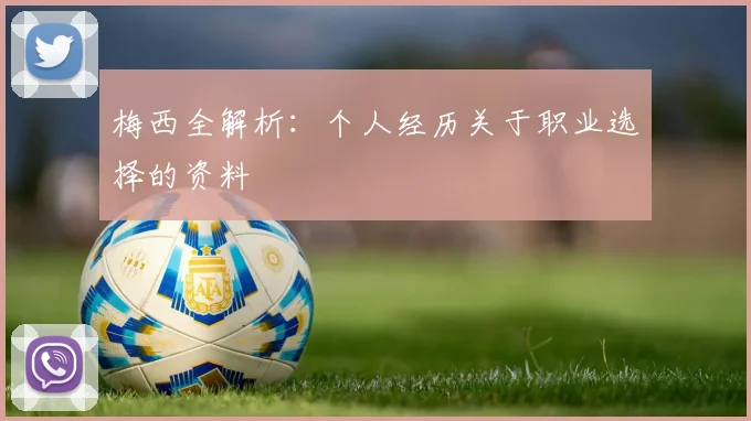 梅西全解析：个人经历关于职业选择的资料