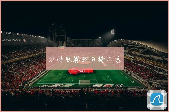 沙特联赛积分榜汇总