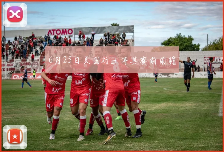 6月25日美国对土耳其赛前前瞻