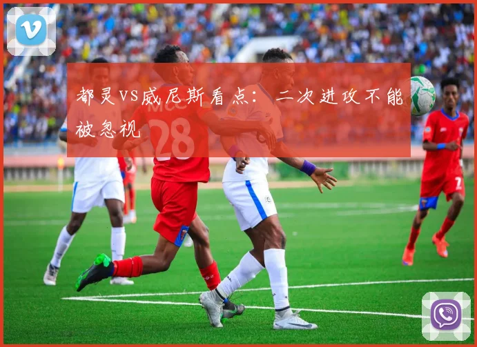 都灵vs威尼斯看点：二次进攻不能被忽视
