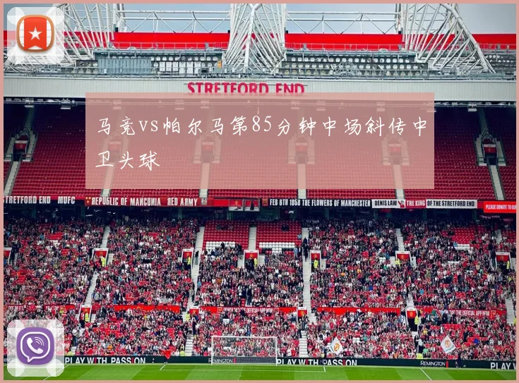 马竞vs帕尔马第85分钟中场斜传中卫头球