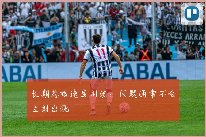 长期忽略速度训练，问题通常不会立刻出现
