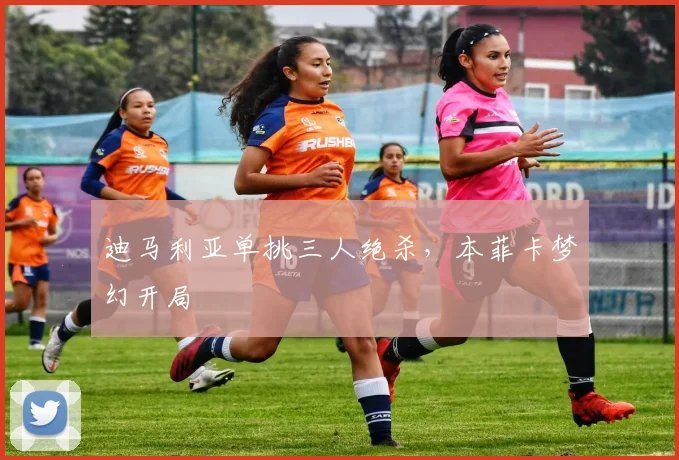 迪马利亚单挑三人绝杀，本菲卡梦幻开局