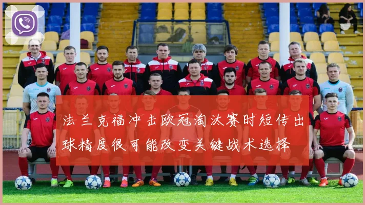 法兰克福冲击欧冠淘汰赛时短传出球精度很可能改变关键战术选择