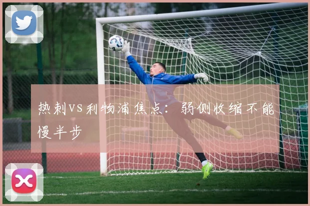 热刺vs利物浦焦点：弱侧收缩不能慢半步