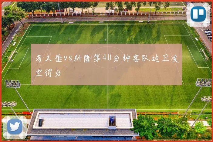 考文垂vs科隆第40分钟客队边卫凌空得分