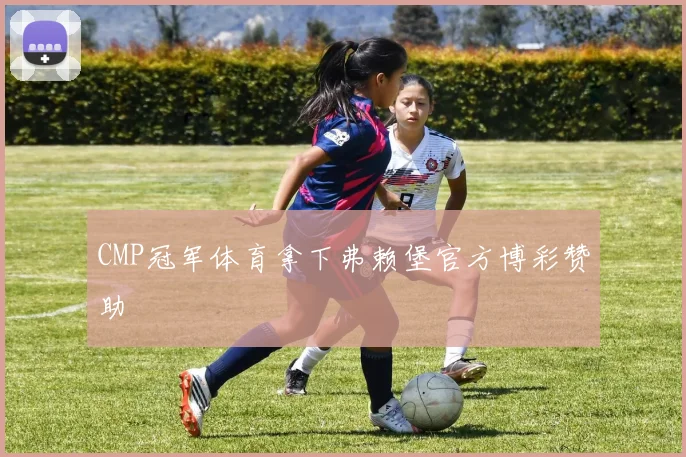 CMP冠军体育拿下弗赖堡官方博彩赞助