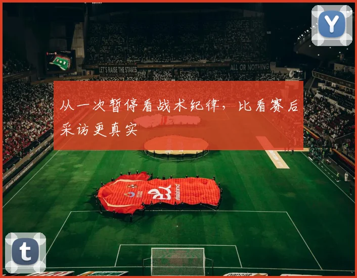 从一次暂停看战术纪律，比看赛后采访更真实